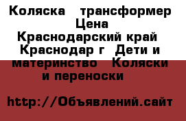 Коляска - трансформер “Zippy“. › Цена ­ 5 500 - Краснодарский край, Краснодар г. Дети и материнство » Коляски и переноски   